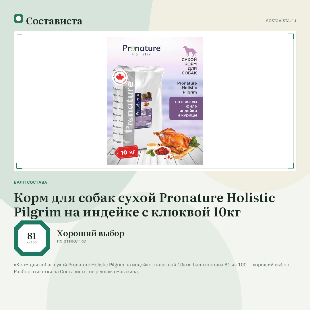 Корм для собак сухой Pronature Holistic Pilgrim на индейке с клюквой 10кг: балл состава 81 из 100 — Состависта