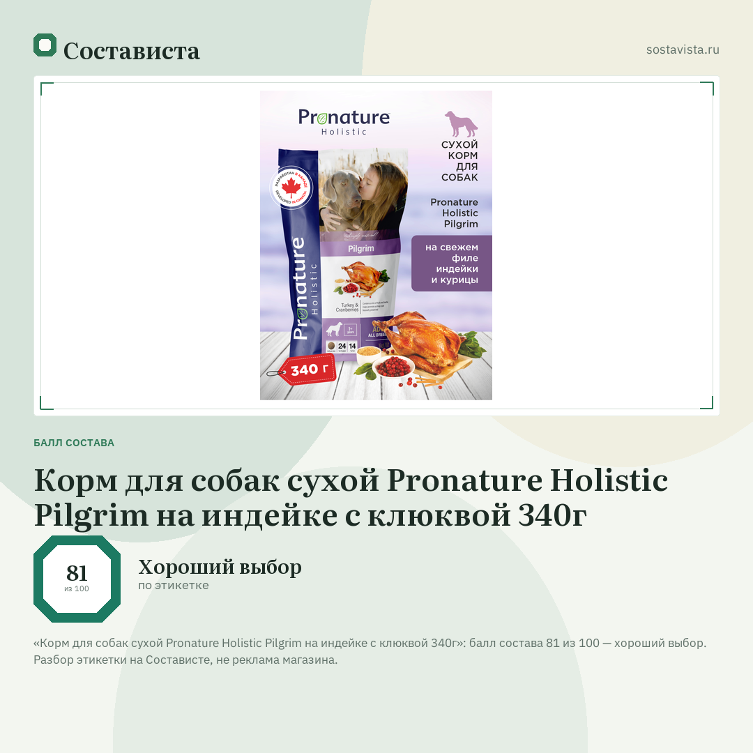 Корм для собак сухой Pronature Holistic Pilgrim на индейке с клюквой 340г: балл состава 81 из 100 — Состависта
