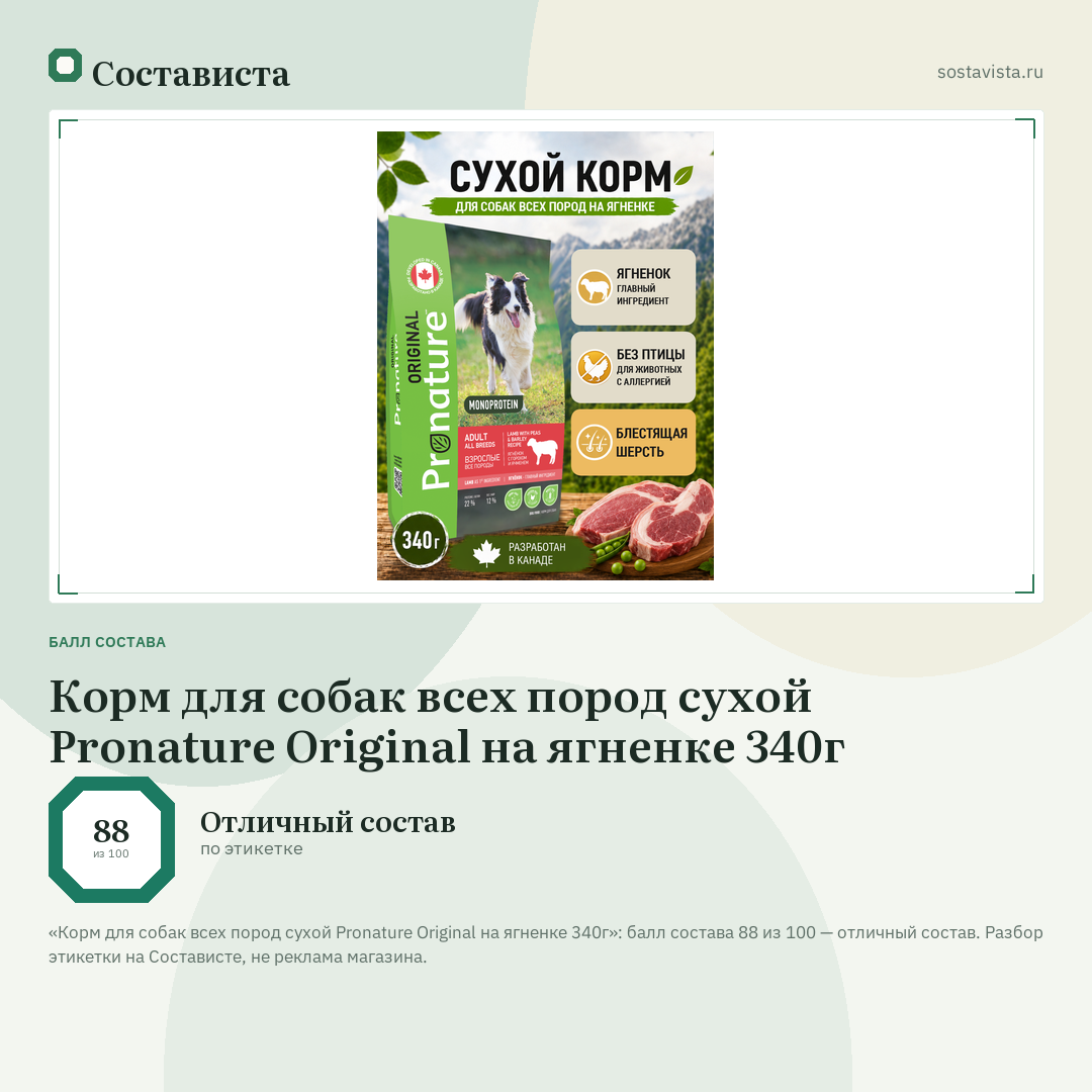 Корм для собак всех пород сухой Pronature Original на ягненке 340г: балл состава 88 из 100 — Состависта