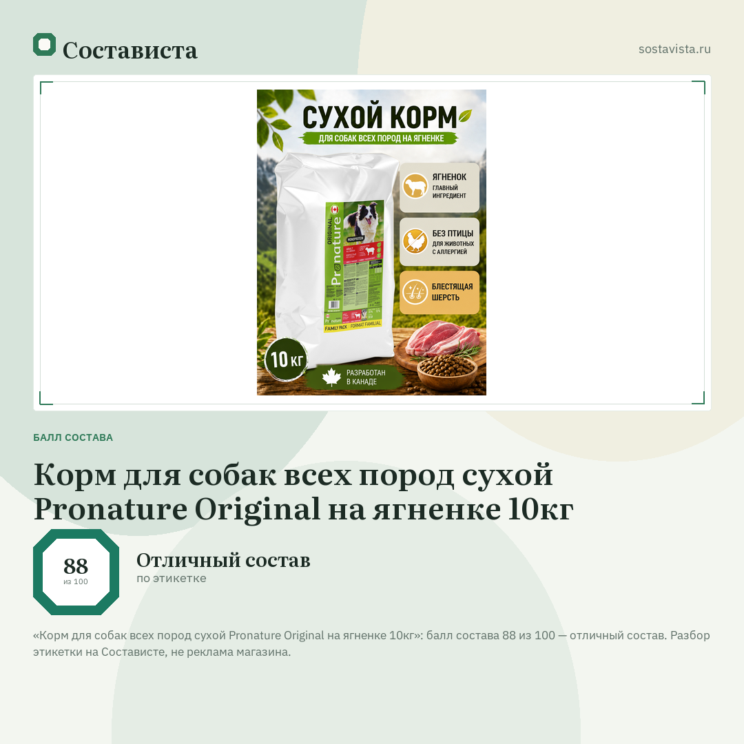 Корм для собак всех пород сухой Pronature Original на ягненке 10кг: балл состава 88 из 100 — Состависта