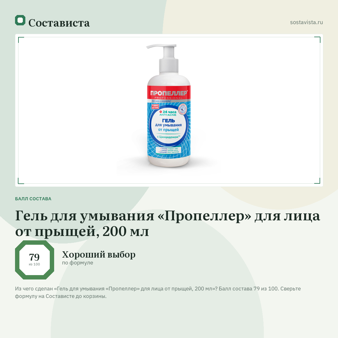 Гель для умывания «Пропеллер» для лица от прыщей, 200 мл: балл состава 79 из 100 — Состависта