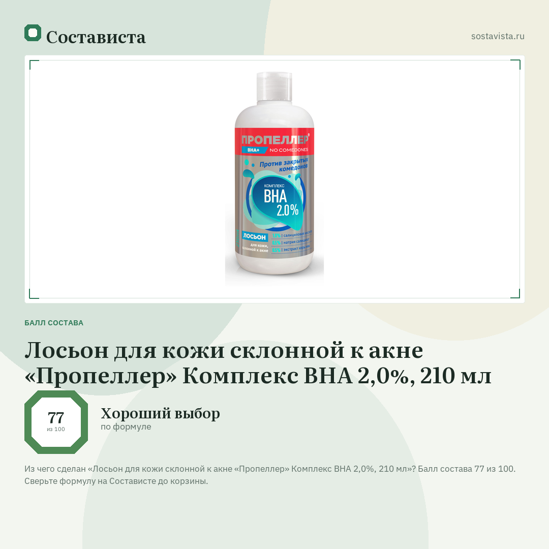 Лосьон для кожи склонной к акне «Пропеллер» Комплекс ВНА 2,0%, 210 мл: балл состава 77 из 100 — Состависта