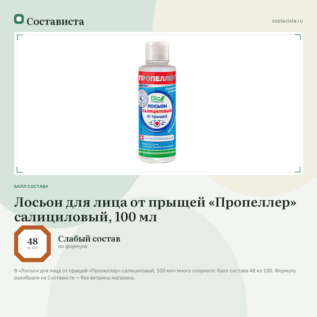 Лосьон для лица от прыщей «Пропеллер» салициловый, 100 мл: балл состава 48 из 100 — Состависта