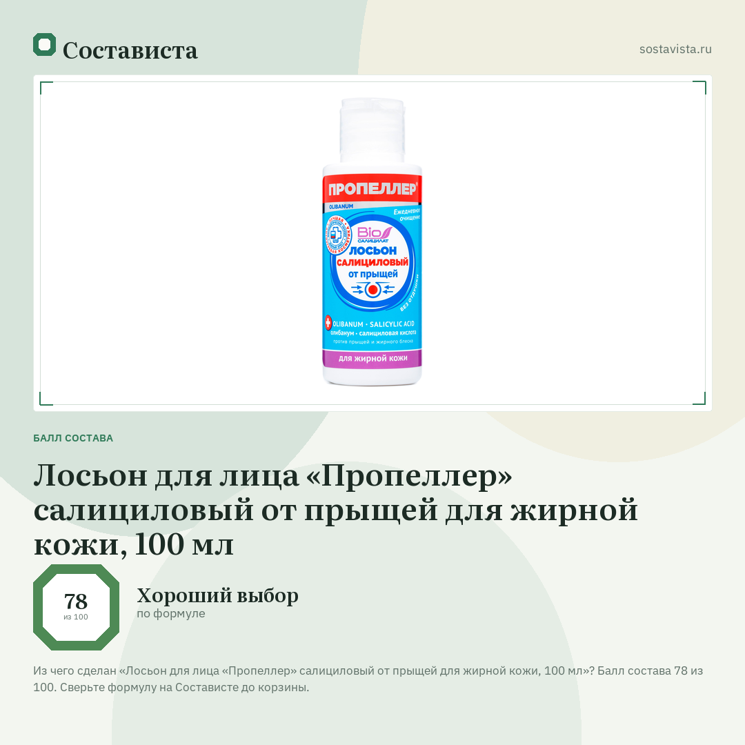 Лосьон для лица «Пропеллер» салициловый от прыщей для жирной кожи, 100 мл: балл состава 78 из 100 — Состависта