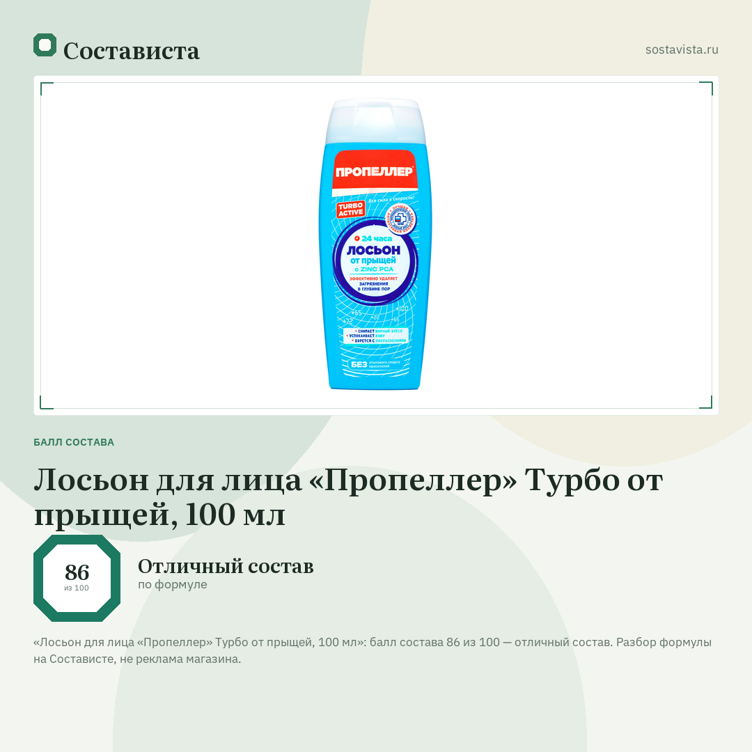 Лосьон для лица «Пропеллер» Турбо от прыщей, 100 мл: балл состава 86 из 100 — Состависта