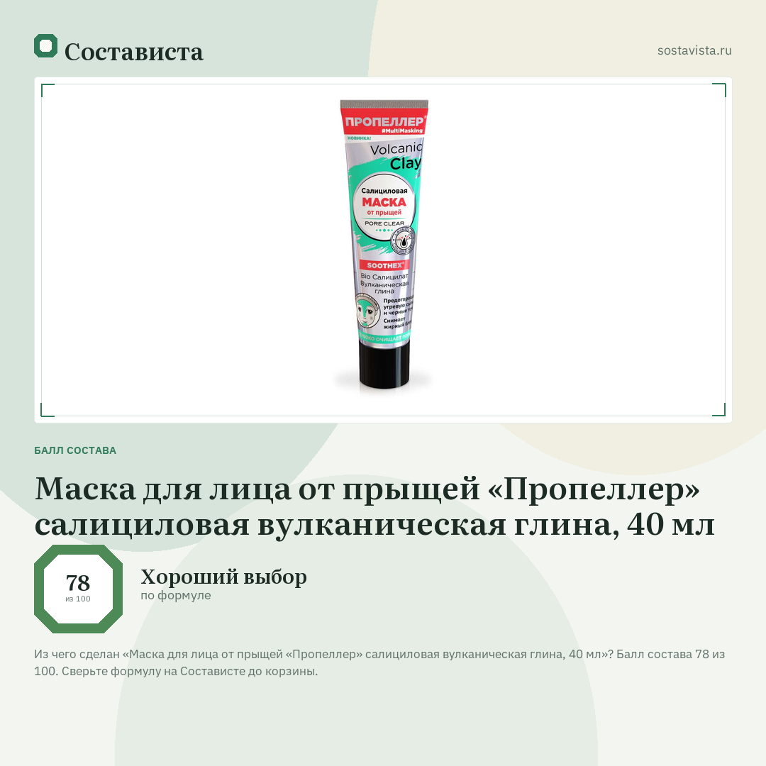 Маска для лица от прыщей «Пропеллер» салициловая вулканическая глина, 40 мл: балл состава 78 из 100 — Состависта