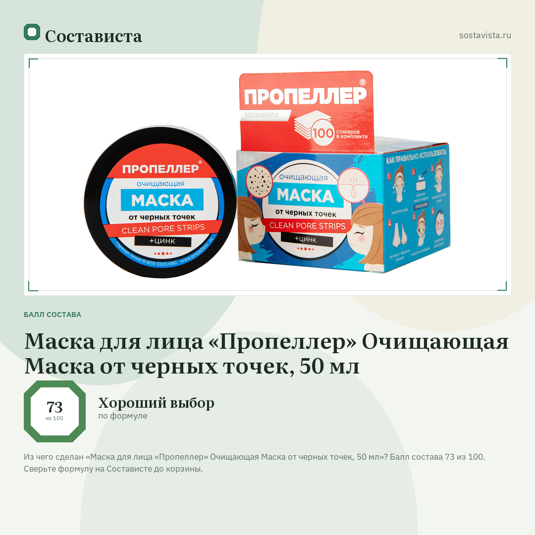 Маска для лица «Пропеллер» Очищающая Маска от черных точек, 50 мл: балл состава 73 из 100 — Состависта