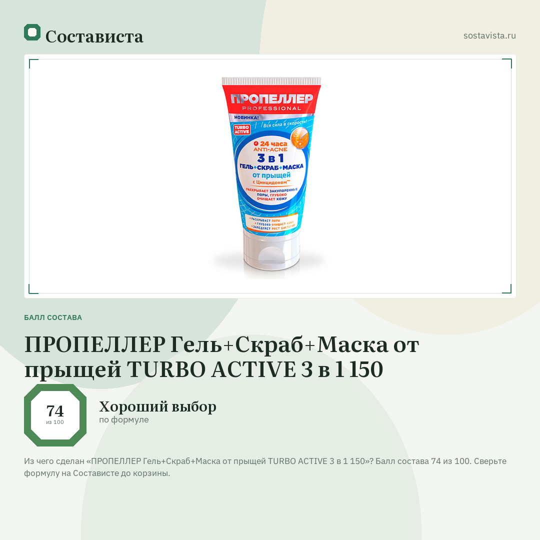 ПРОПЕЛЛЕР Гель+Скраб+Маска от прыщей TURBO ACTIVE 3 в 1 150: балл состава 74 из 100 — Состависта