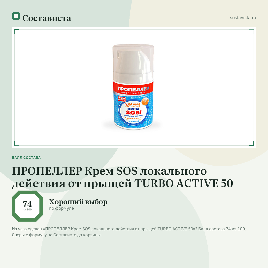 ПРОПЕЛЛЕР Крем SOS локального действия от прыщей TURBO ACTIVE 50: балл состава 74 из 100 — Состависта