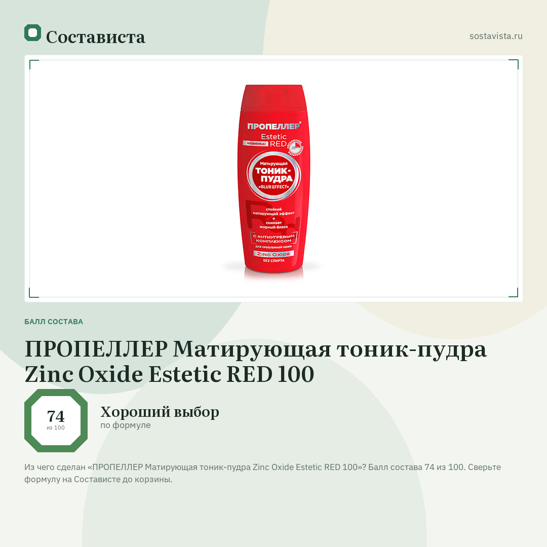 ПРОПЕЛЛЕР Матирующая тоник-пудра Zinc Oxide Estetic RED 100: балл состава 74 из 100 — Состависта