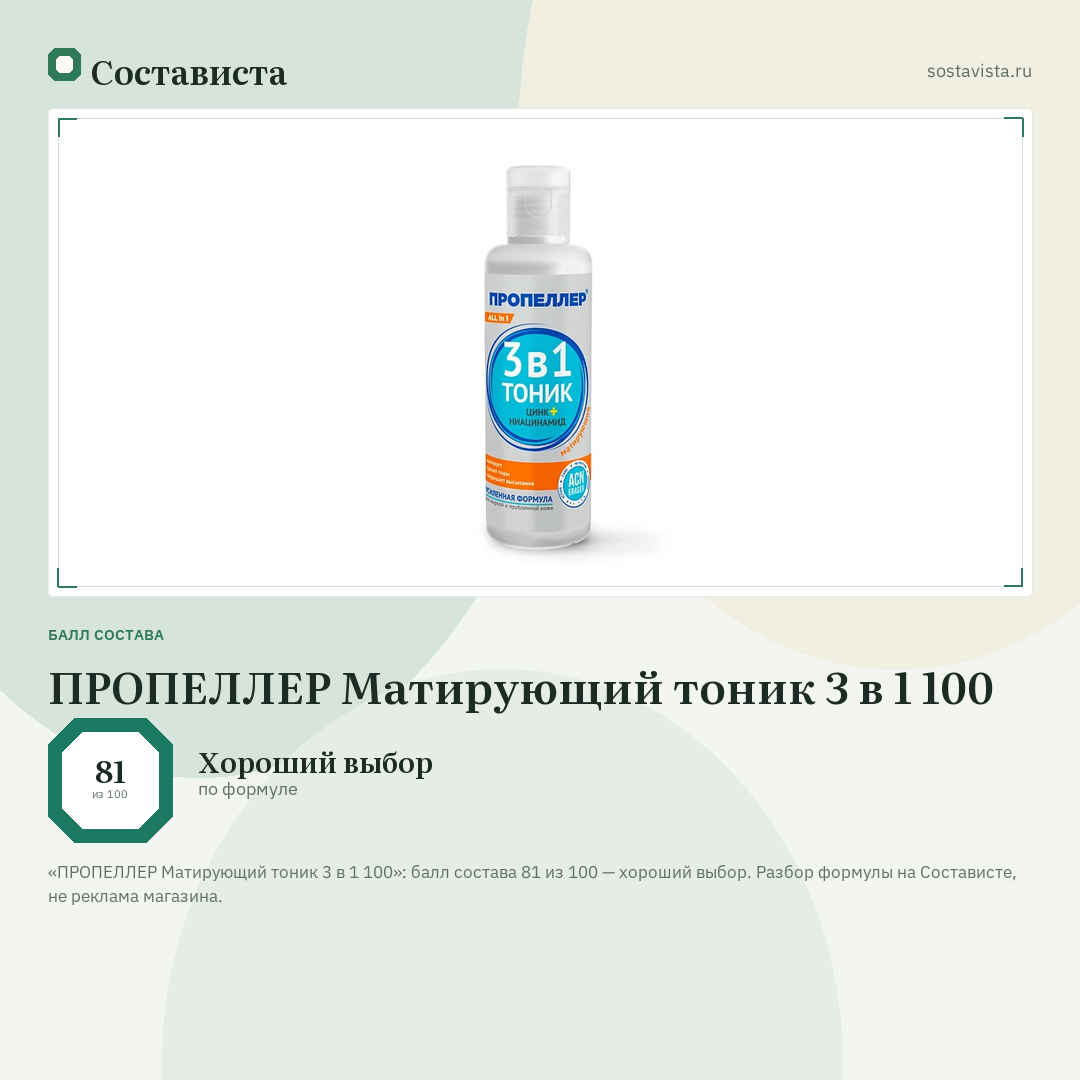 ПРОПЕЛЛЕР Матирующий тоник 3 в 1 100: балл состава 81 из 100 — Состависта