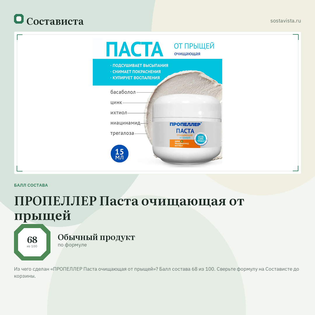 ПРОПЕЛЛЕР Паста очищающая от прыщей: балл состава 68 из 100 — Состависта