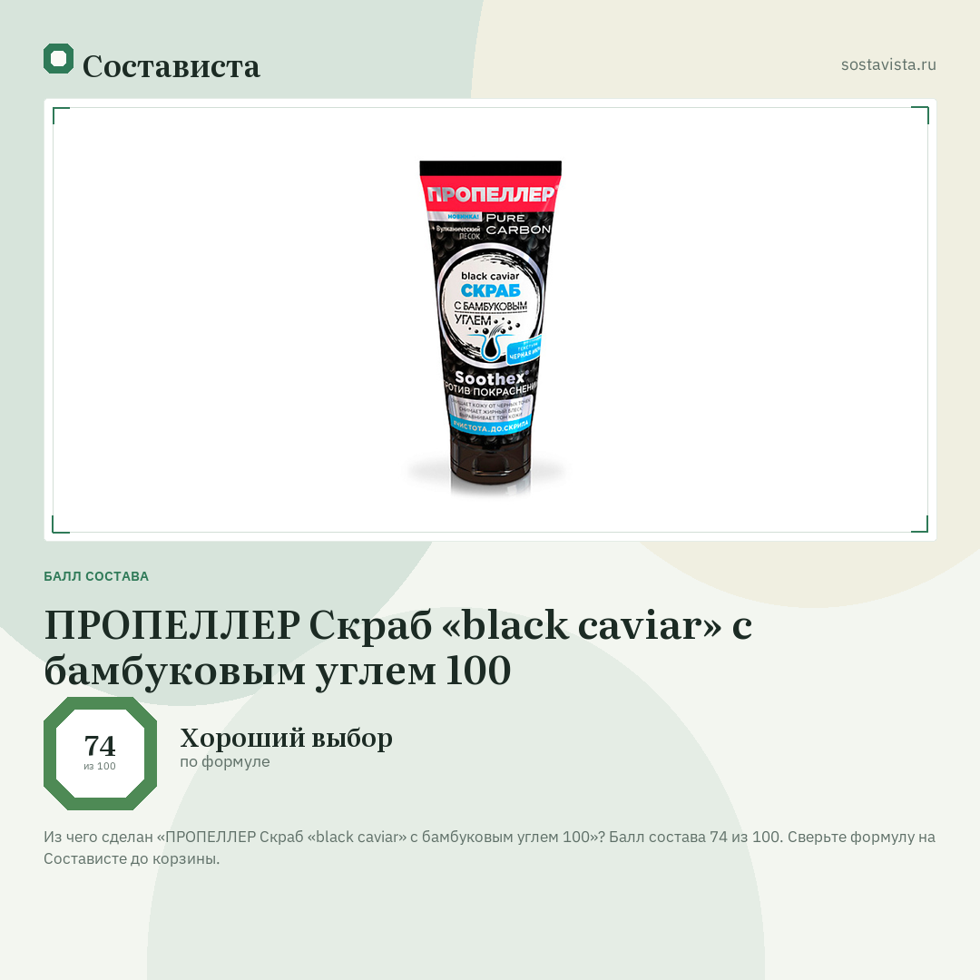 ПРОПЕЛЛЕР Скраб «black caviar» с бамбуковым углем 100: балл состава 74 из 100 — Состависта