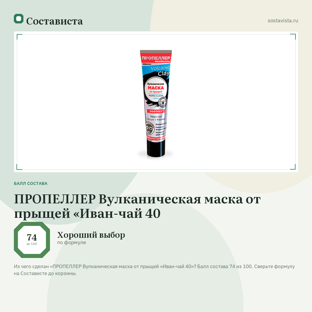 ПРОПЕЛЛЕР Вулканическая маска от прыщей «Иван-чай 40: балл состава 74 из 100 — Состависта