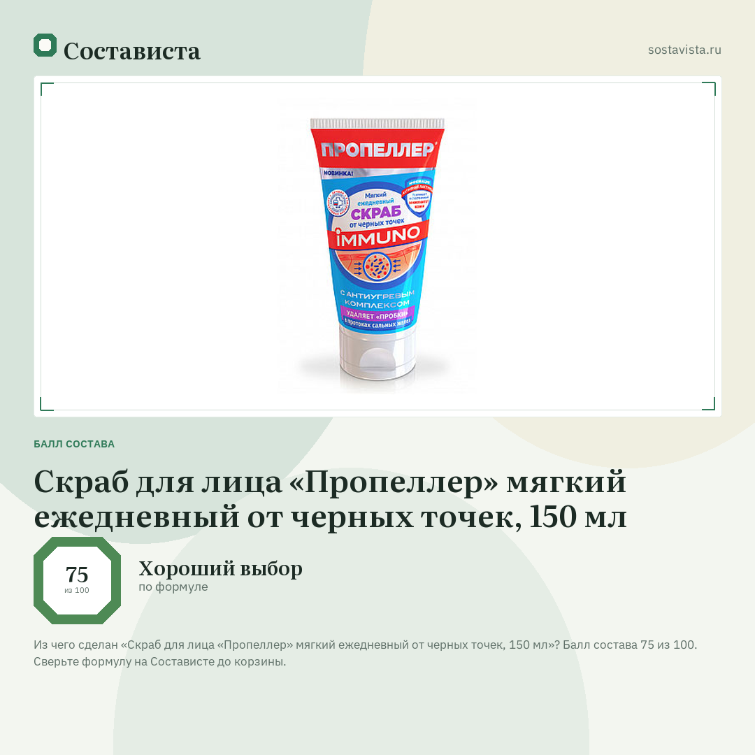 Скраб для лица «Пропеллер» мягкий ежедневный от черных точек, 150 мл: балл состава 75 из 100 — Состависта
