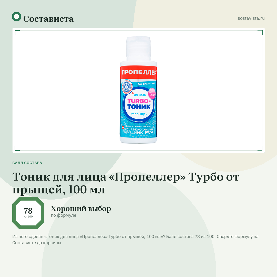 Тоник для лица «Пропеллер» Турбо от прыщей, 100 мл: балл состава 78 из 100 — Состависта