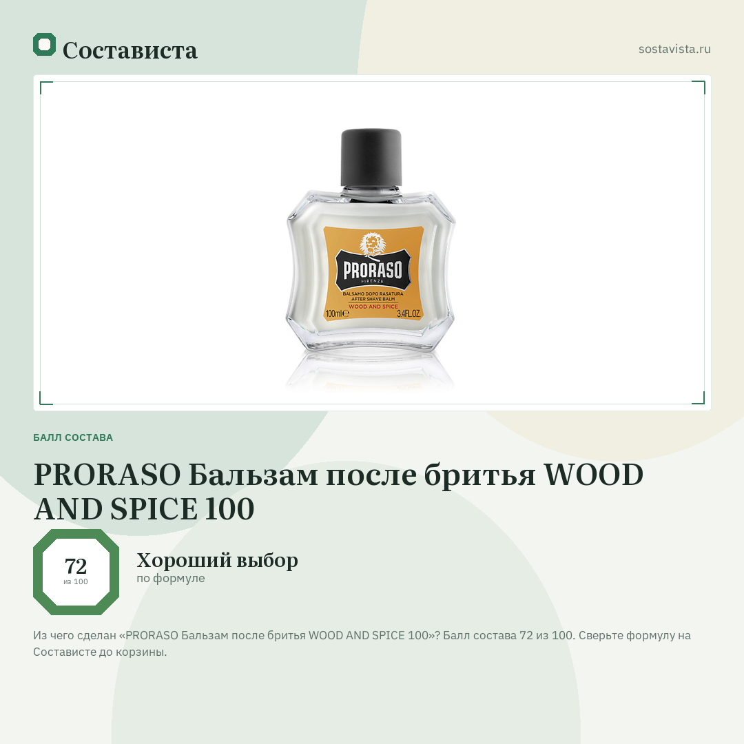 PRORASO Бальзам после бритья WOOD AND SPICE 100: балл состава 72 из 100 — Состависта