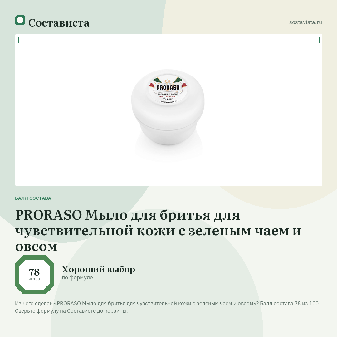 PRORASO Мыло для бритья для чувствительной кожи с зеленым чаем и овсом: балл состава 78 из 100 — Состависта