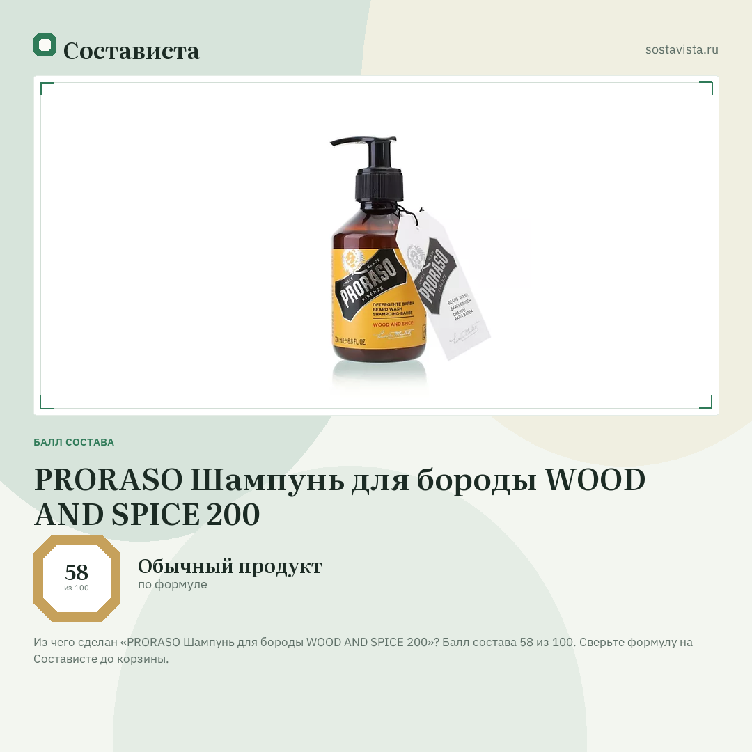 PRORASO Шампунь для бороды WOOD AND SPICE 200: балл состава 58 из 100 — Состависта