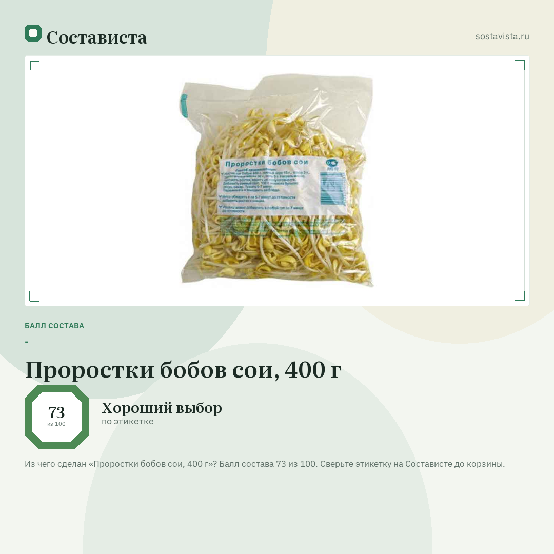 Проростки бобов сои, 400 г: балл состава 73 из 100 — Состависта