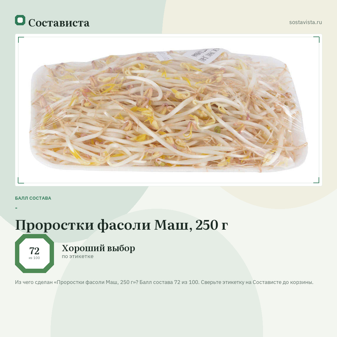 Проростки фасоли Маш, 250 г: балл состава 72 из 100 — Состависта