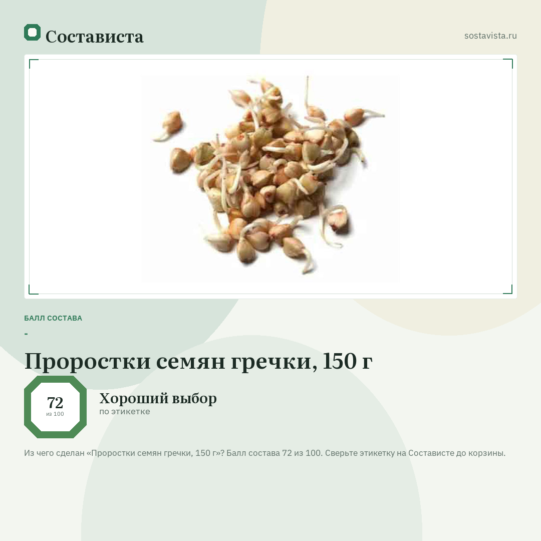 Проростки семян гречки, 150 г: балл состава 72 из 100 — Состависта