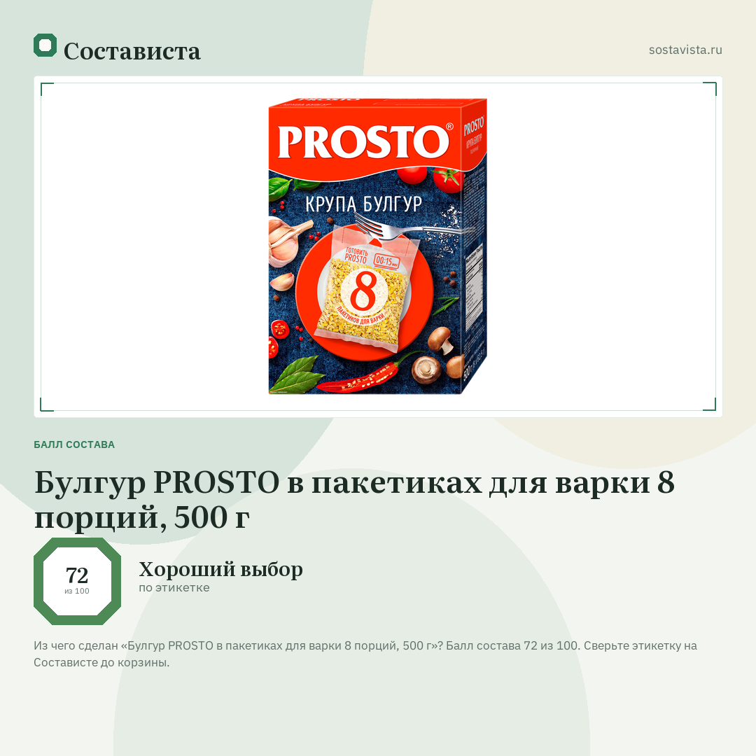 Булгур PROSTO в пакетиках для варки 8 порций, 500 г: балл состава 72 из 100 — Состависта