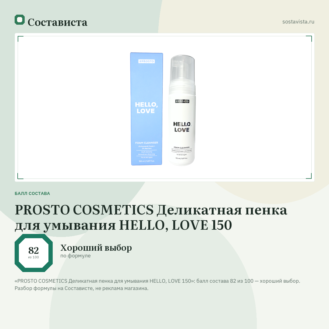 PROSTO COSMETICS Деликатная пенка для умывания HELLO, LOVE 150: балл состава 82 из 100 — Состависта