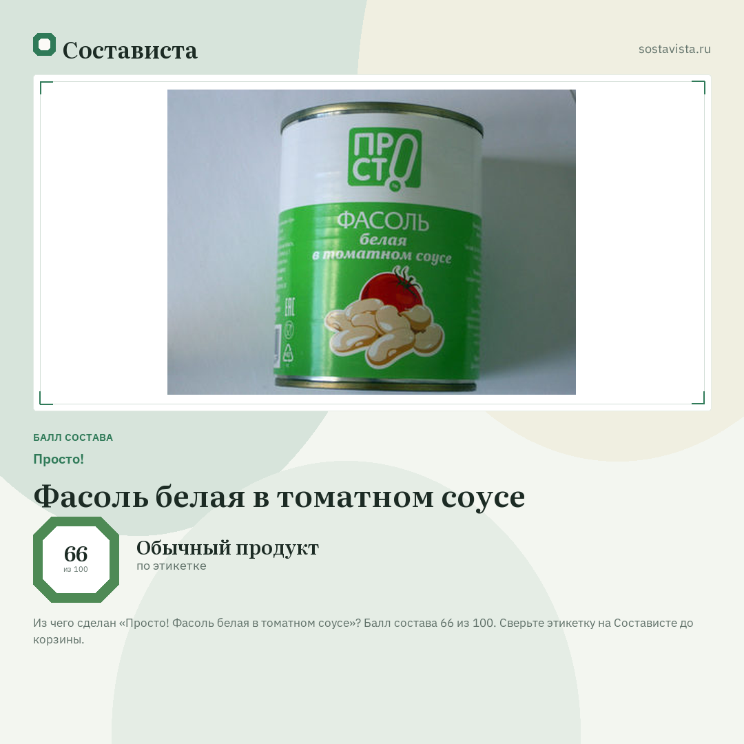 Просто! Фасоль белая в томатном соусе: балл состава 66 из 100 — Состависта