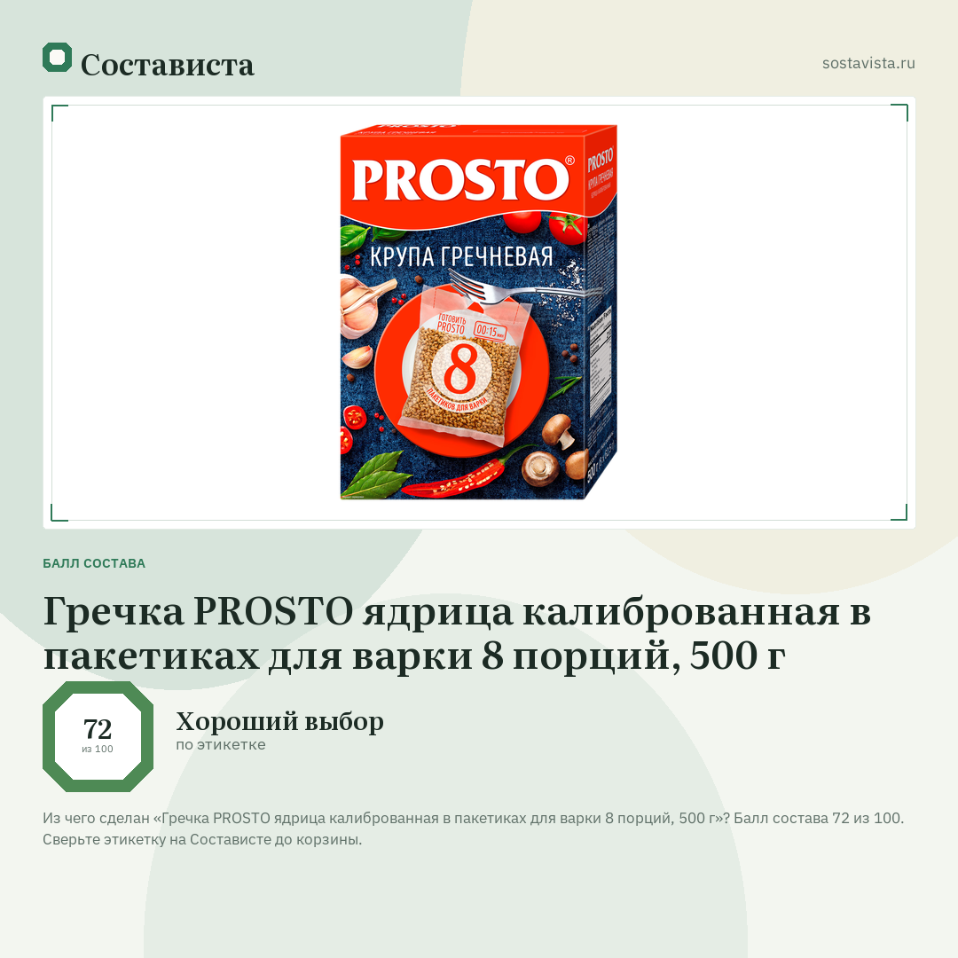 Гречка PROSTO ядрица калиброванная в пакетиках для варки 8 порций, 500 г: балл состава 72 из 100 — Состависта