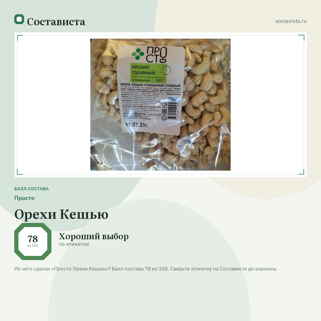 Просто Орехи Кешью: балл состава 78 из 100 — Состависта