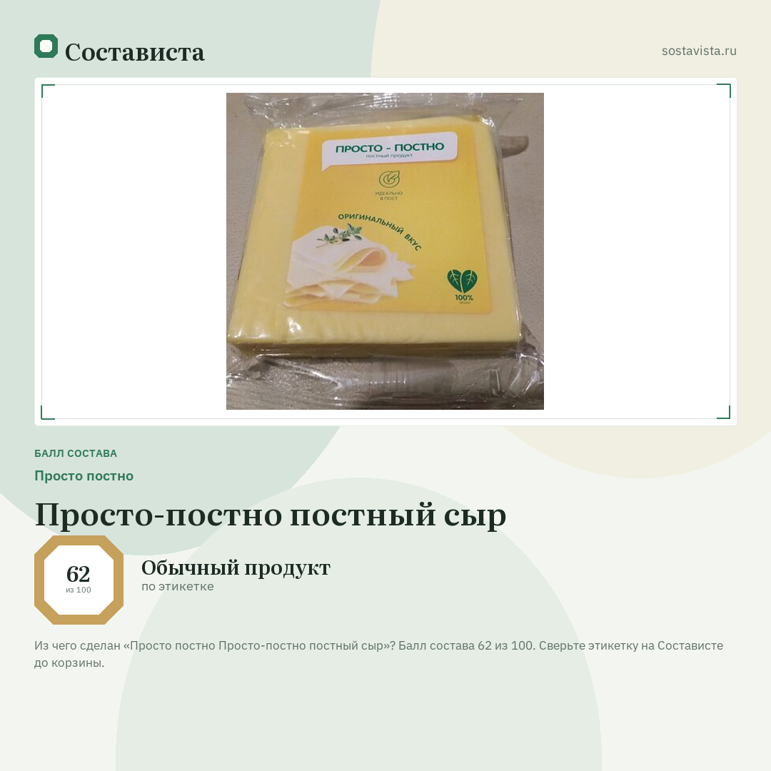 Просто постно Просто-постно постный сыр: балл состава 62 из 100 — Состависта