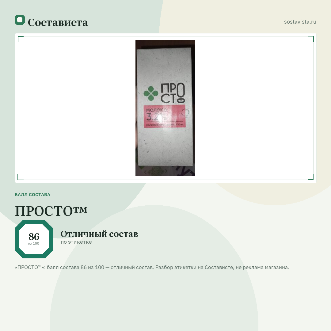ПРОСТО™: балл состава 86 из 100 — Состависта