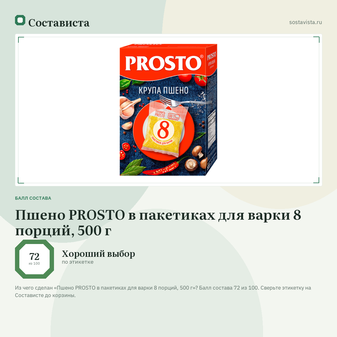 Пшено PROSTO в пакетиках для варки 8 порций, 500 г: балл состава 72 из 100 — Состависта