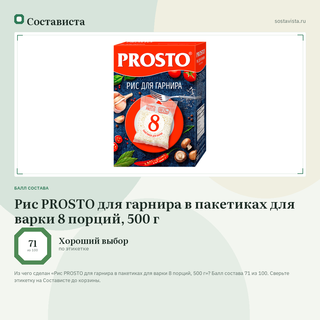 Рис PROSTO для гарнира в пакетиках для варки 8 порций, 500 г: балл состава 71 из 100 — Состависта