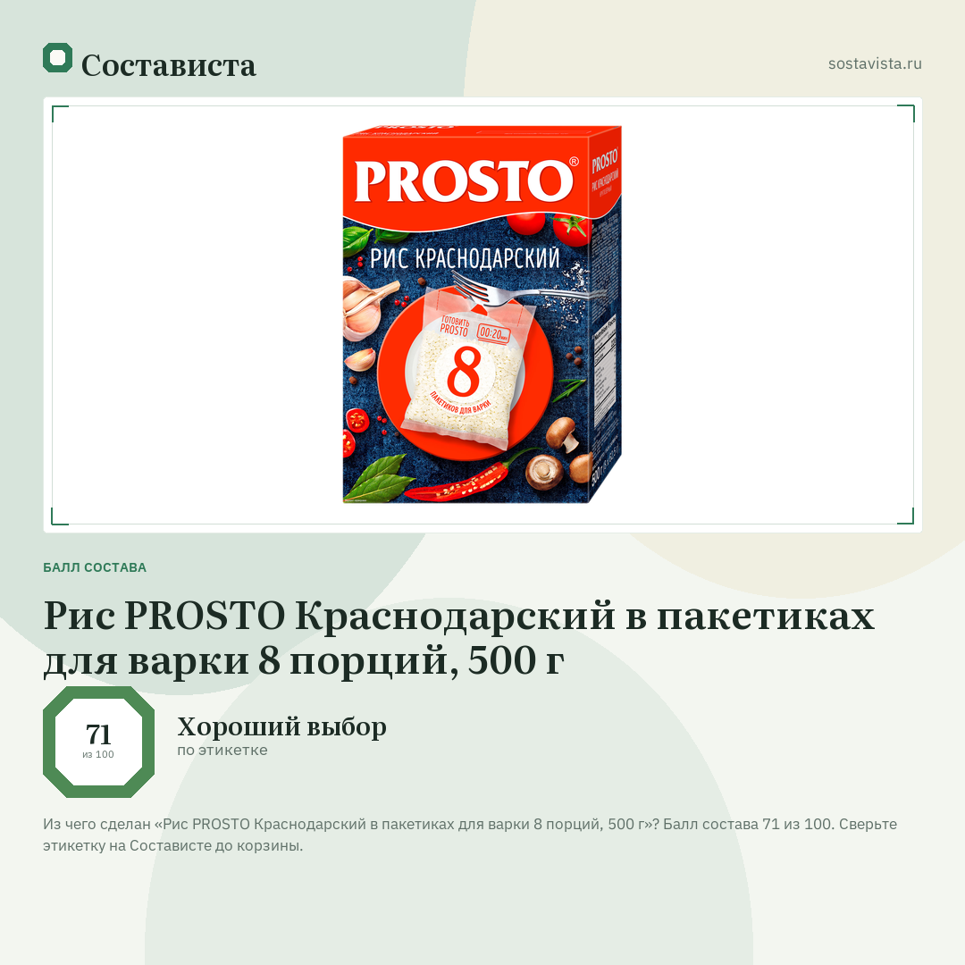 Рис PROSTO Краснодарский в пакетиках для варки 8 порций, 500 г: балл состава 71 из 100 — Состависта