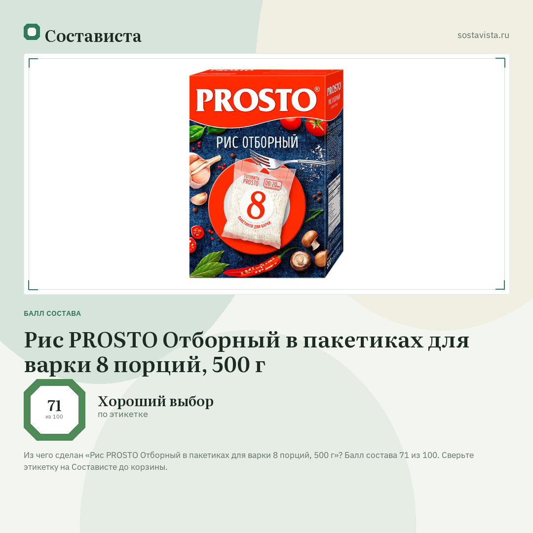 Рис PROSTO Отборный в пакетиках для варки 8 порций, 500 г: балл состава 71 из 100 — Состависта