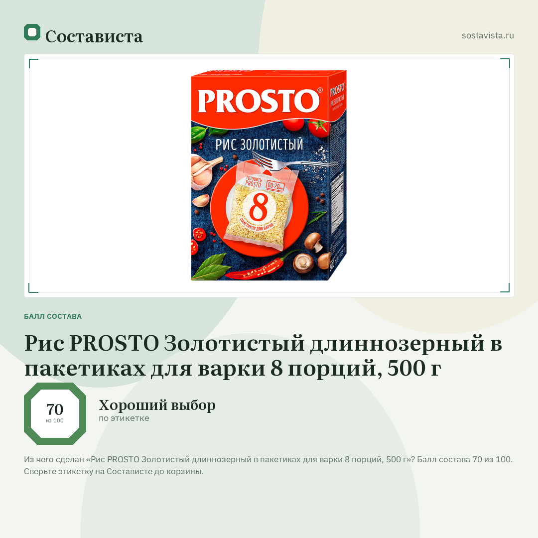 Рис PROSTO Золотистый длиннозерный в пакетиках для варки 8 порций, 500 г: балл состава 70 из 100 — Состависта