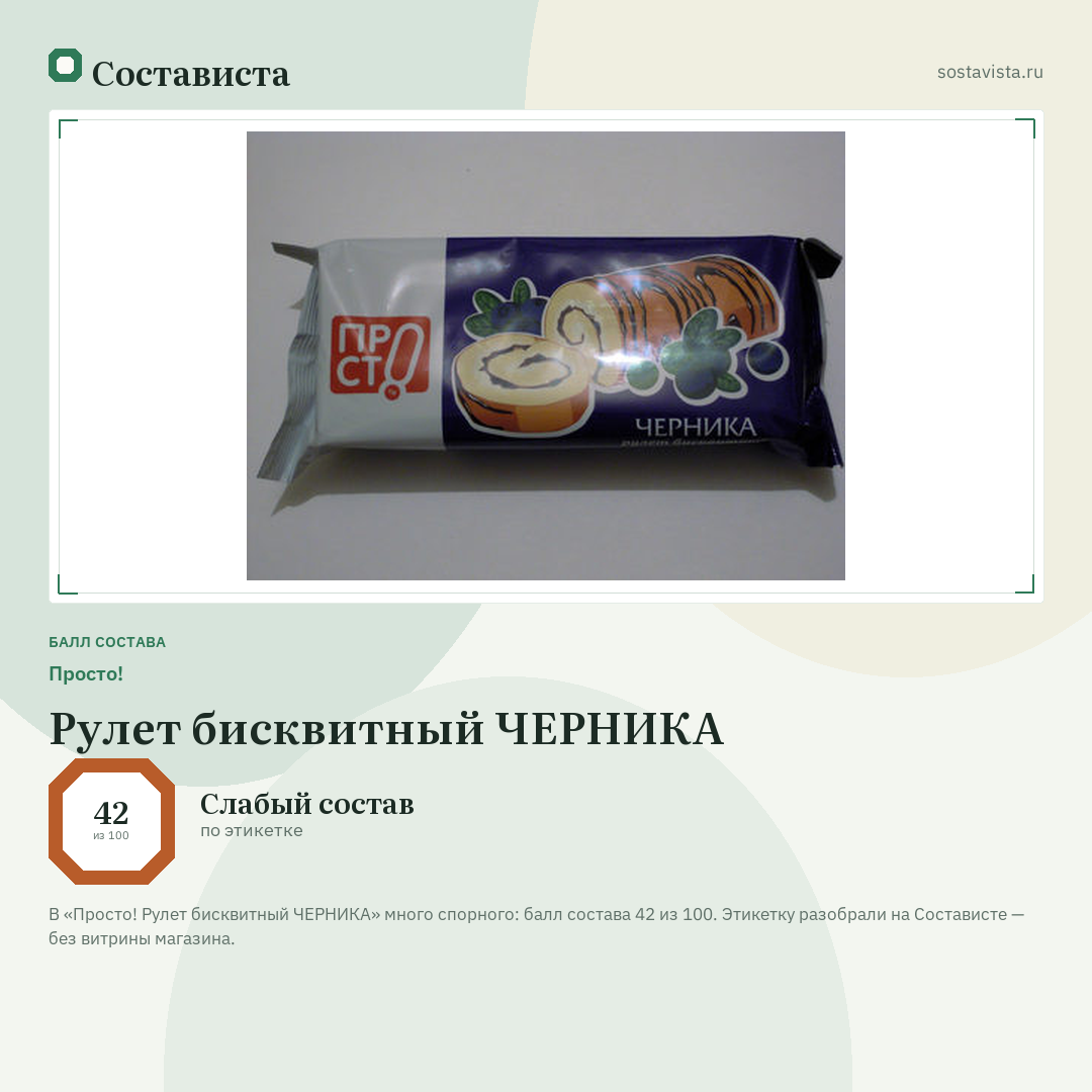 Просто! Рулет бисквитный ЧЕРНИКА: балл состава 42 из 100 — Состависта