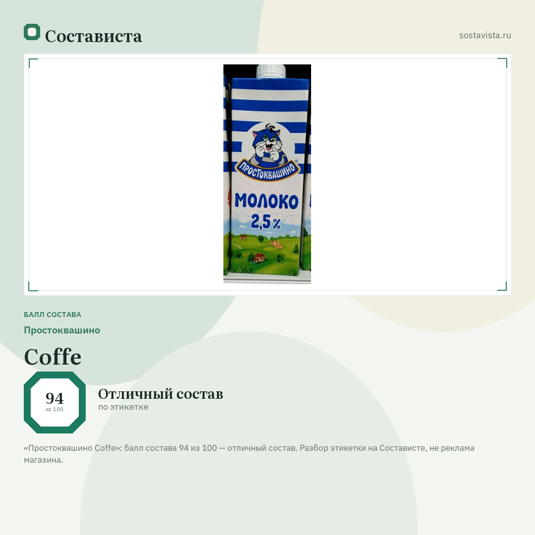 Простоквашино Coffe: балл состава 94 из 100 — Состависта