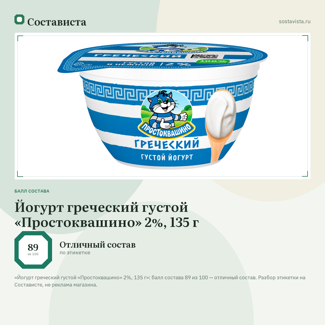Йогурт греческий густой «Простоквашино» 2%, 135 г: балл состава 89 из 100 — Состависта