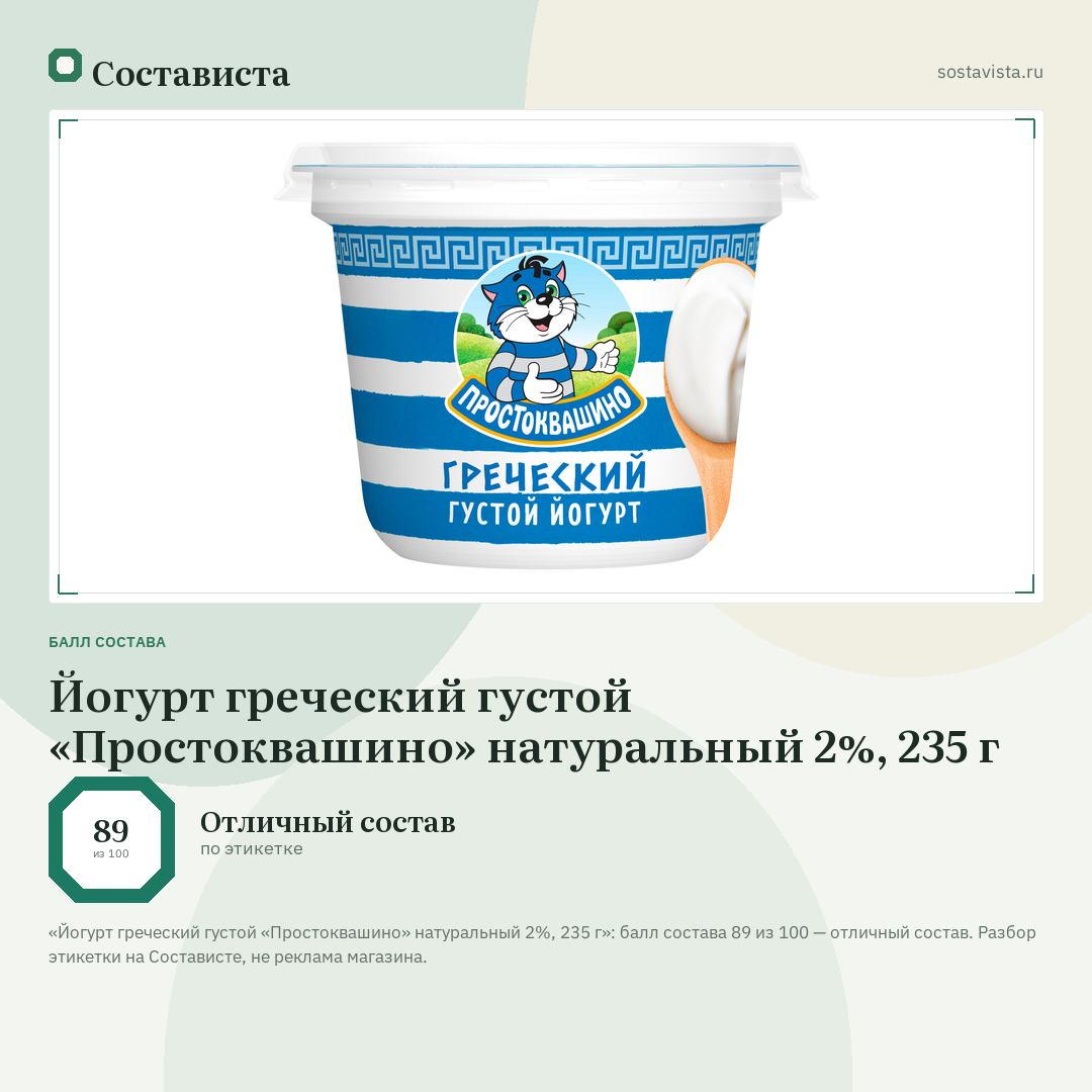 Йогурт греческий густой «Простоквашино» натуральный 2%, 235 г: балл состава 89 из 100 — Состависта