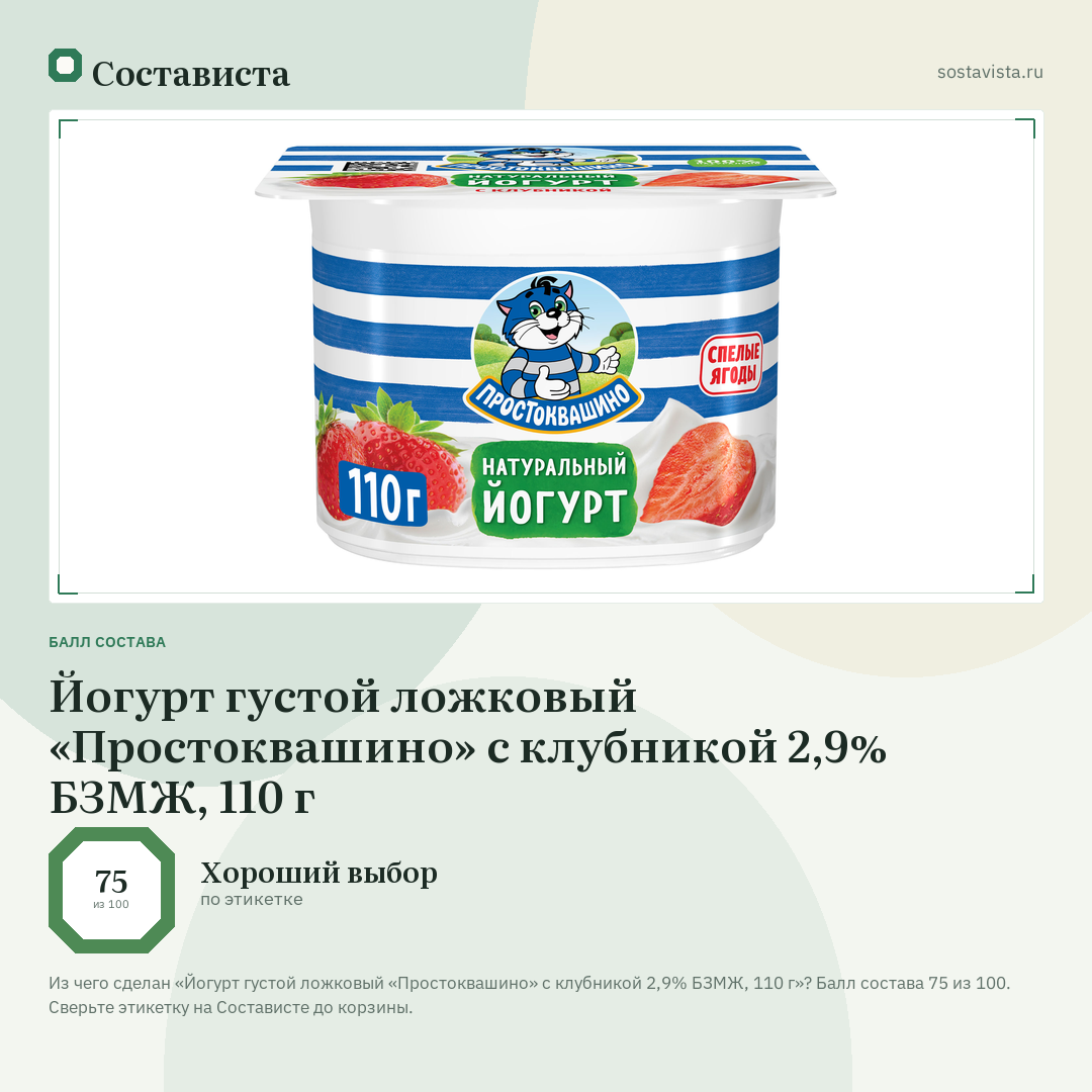 Йогурт густой ложковый «Простоквашино» с клубникой 2,9% БЗМЖ, 110 г: балл состава 75 из 100 — Состависта