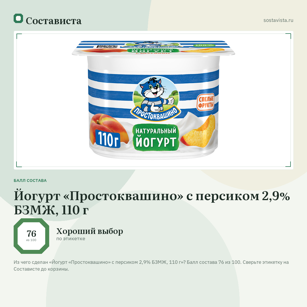 Йогурт «Простоквашино» с персиком 2,9% БЗМЖ, 110 г: балл состава 76 из 100 — Состависта