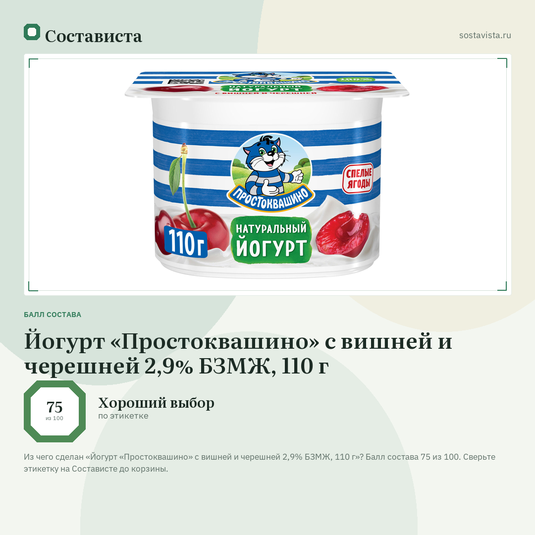 Йогурт «Простоквашино» с вишней и черешней 2,9% БЗМЖ, 110 г: балл состава 75 из 100 — Состависта