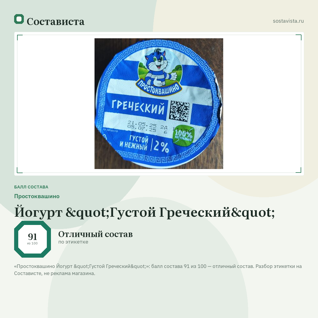 Простоквашино Йогурт "Густой Греческий": балл состава 91 из 100 — Состависта