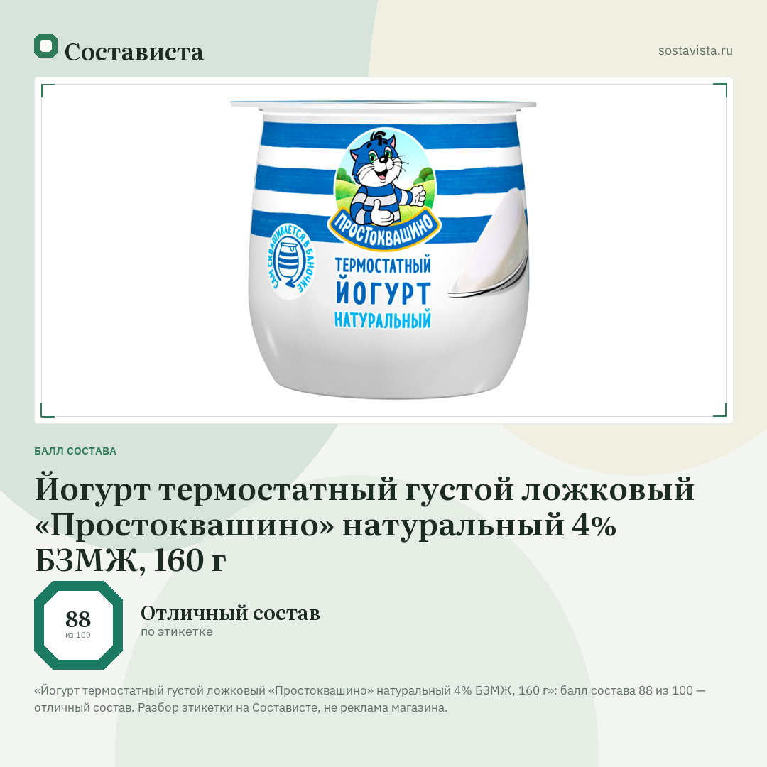 Йогурт термостатный густой ложковый «Простоквашино» натуральный 4% БЗМЖ, 160 г: балл состава 88 из 100 — Состависта