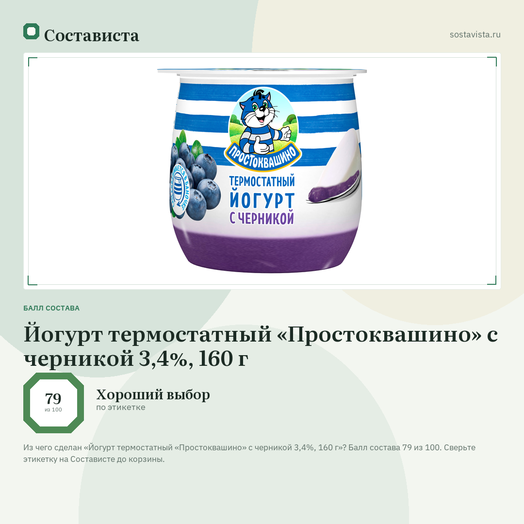Йогурт термостатный «Простоквашино» с черникой 3,4%, 160 г: балл состава 79 из 100 — Состависта