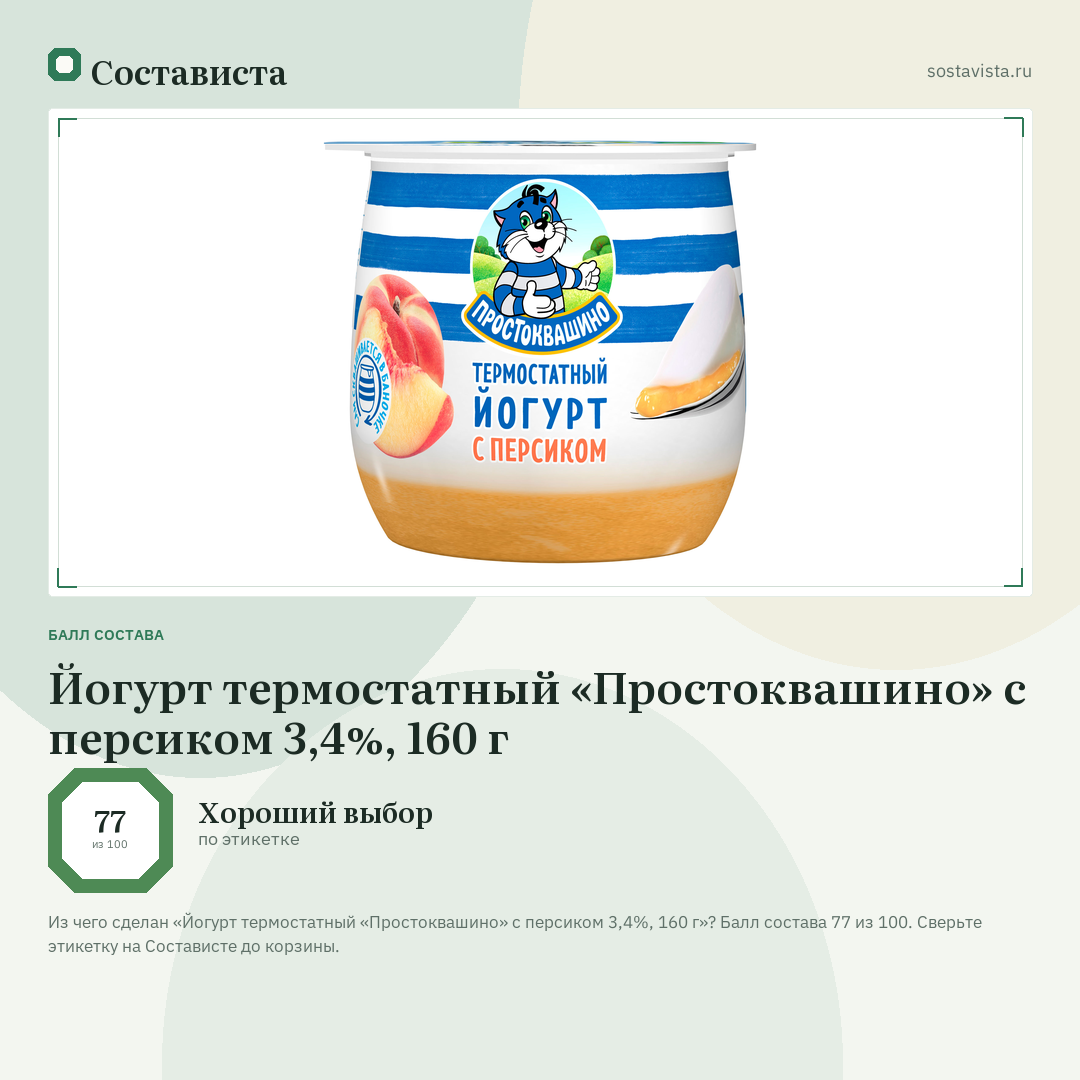 Йогурт термостатный «Простоквашино» с персиком 3,4%, 160 г: балл состава 77 из 100 — Состависта