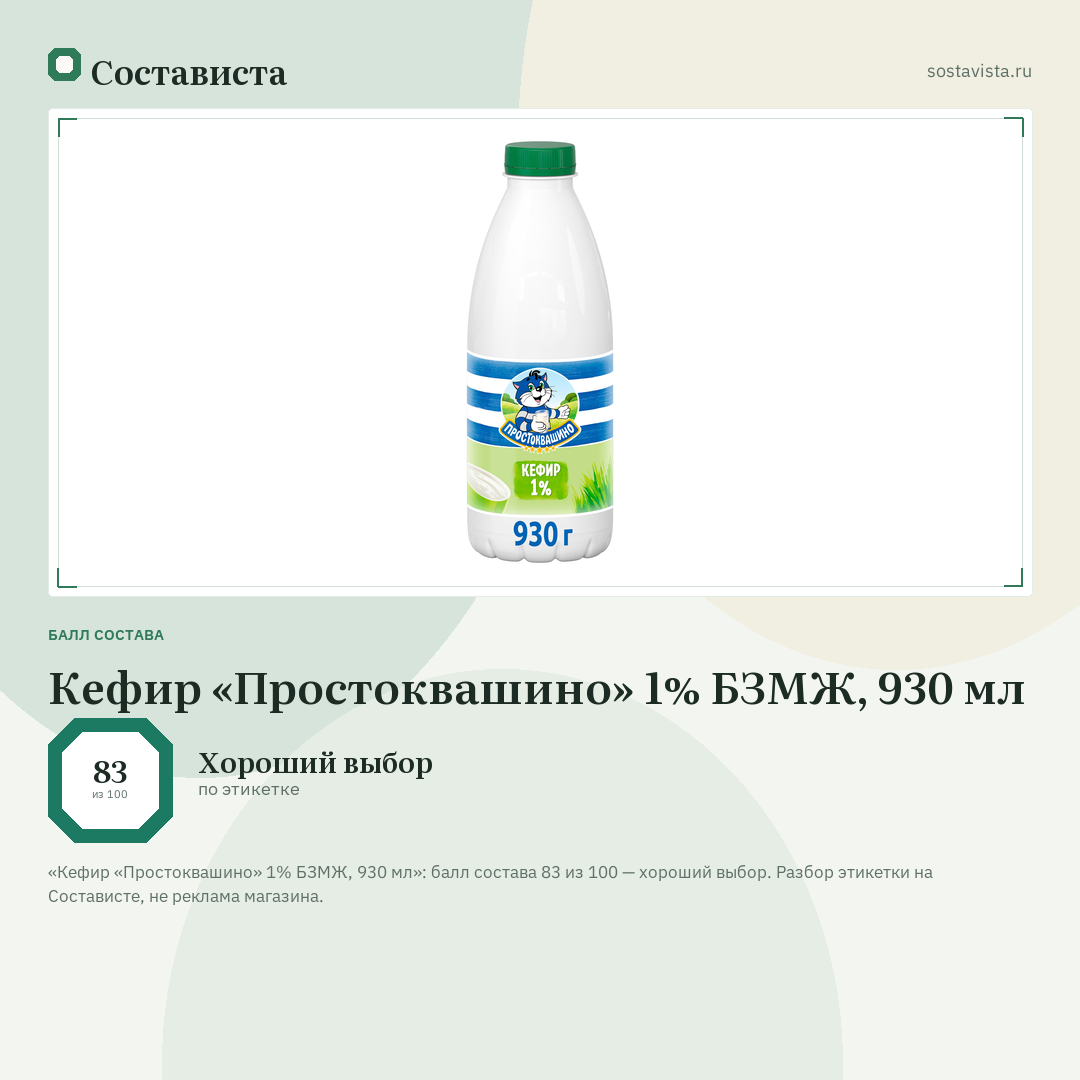 Кефир «Простоквашино» 1% БЗМЖ, 930 мл: балл состава 83 из 100 — Состависта